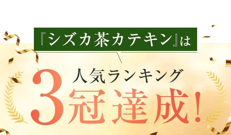 シズカ茶カテキンは人気ランキング3冠達成!